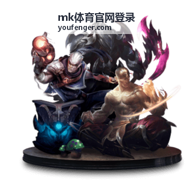 mk体育官网登录登录通道说明封面