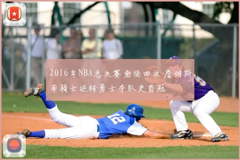 2016年NBA总决赛全场回放 詹姆斯率骑士逆转勇士夺队史首冠