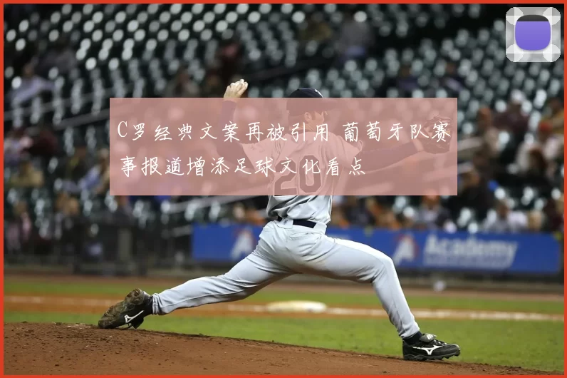 C罗经典文案再被引用 葡萄牙队赛事报道增添足球文化看点