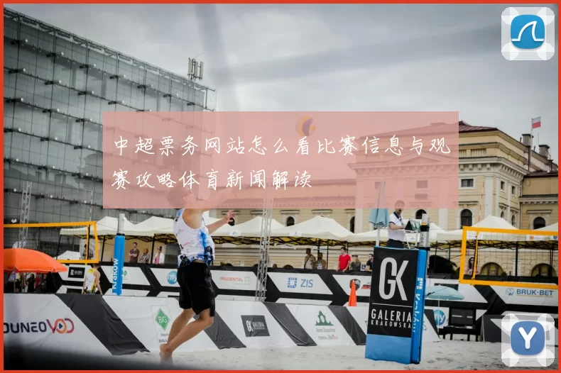 中超票务网站怎么看比赛信息与观赛攻略体育新闻解读