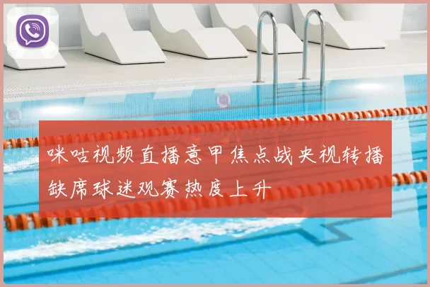 咪咕视频直播意甲焦点战央视转播缺席球迷观赛热度上升