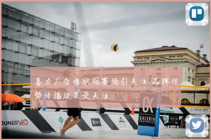 喜力广告借欧冠赛场引关注 品牌借势传播效果受关注