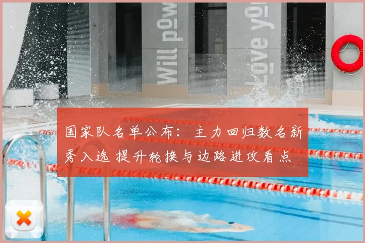 国家队名单公布：主力回归数名新秀入选 提升轮换与边路进攻看点