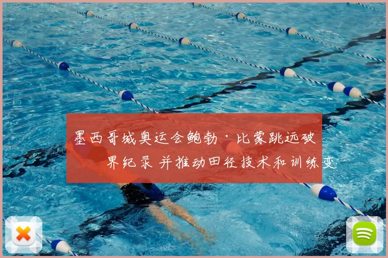 墨西哥城奥运会鲍勃·比蒙跳远破世界纪录 并推动田径技术和训练变革