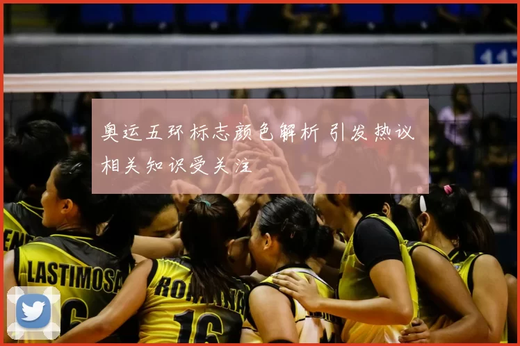 奥运五环标志颜色解析 引发热议 相关知识受关注