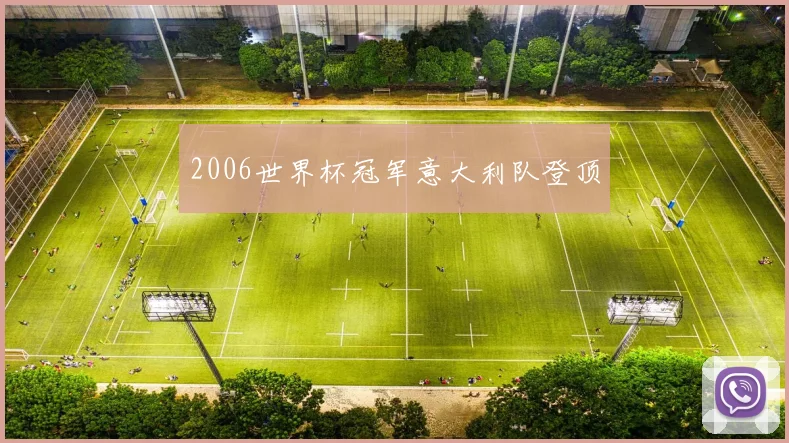 2006世界杯冠军意大利队登顶