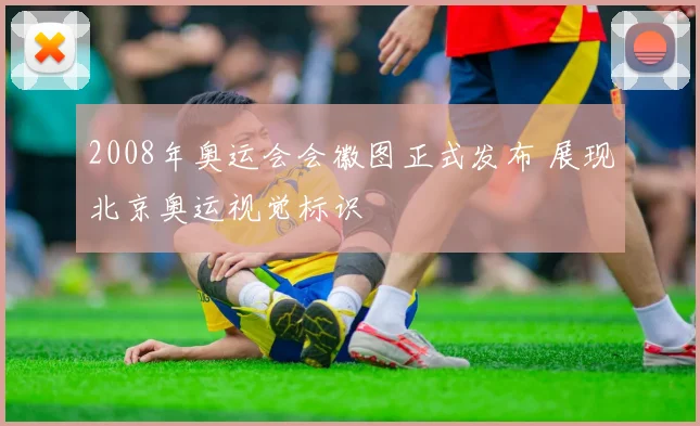 2008年奥运会会徽图正式发布 展现北京奥运视觉标识