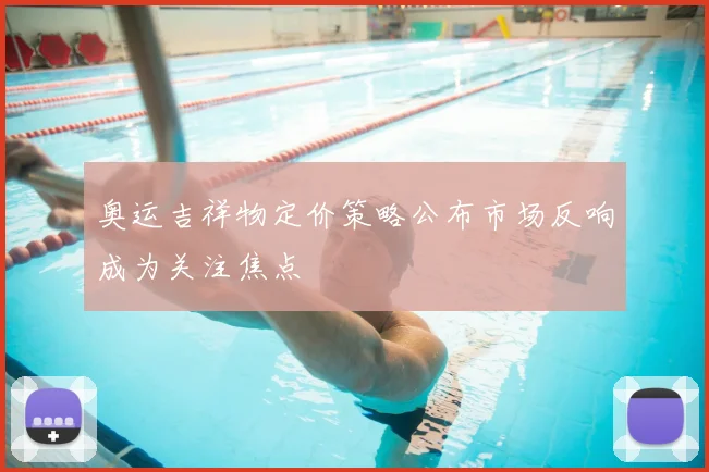 奥运吉祥物定价策略公布市场反响成为关注焦点