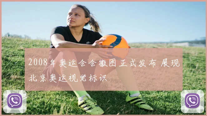 2008年奥运会会徽图正式发布 展现北京奥运视觉标识