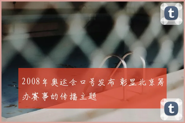 2008年奥运会口号发布 彰显北京筹办赛事的传播主题