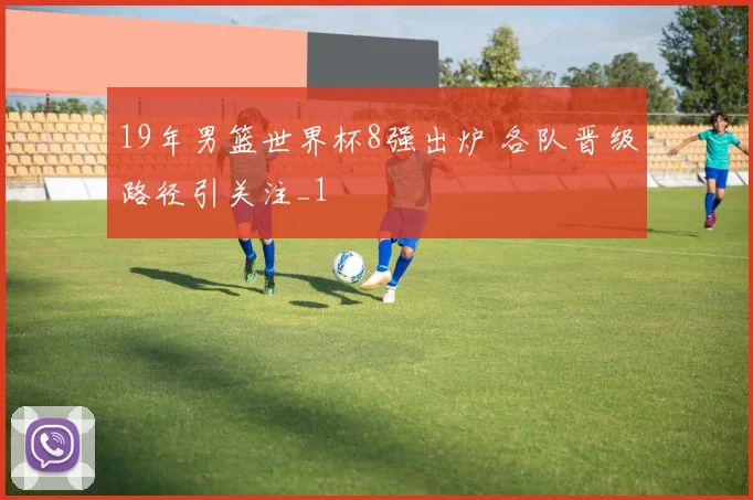 19年男篮世界杯8强出炉 各队晋级路径引关注_1