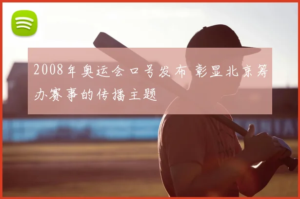 2008年奥运会口号发布 彰显北京筹办赛事的传播主题