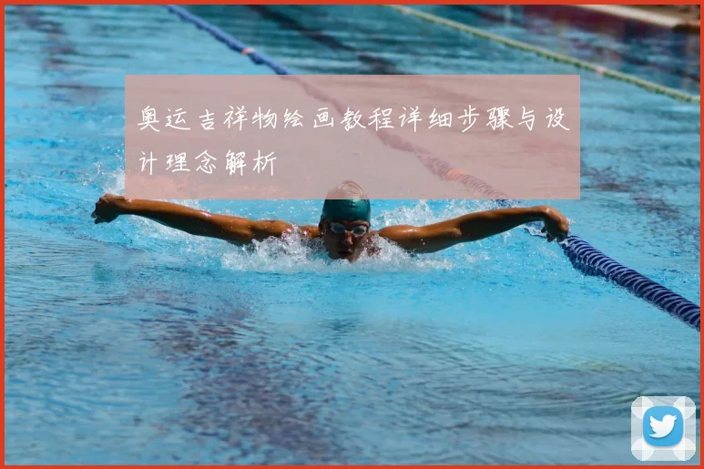 奥运吉祥物绘画教程详细步骤与设计理念解析